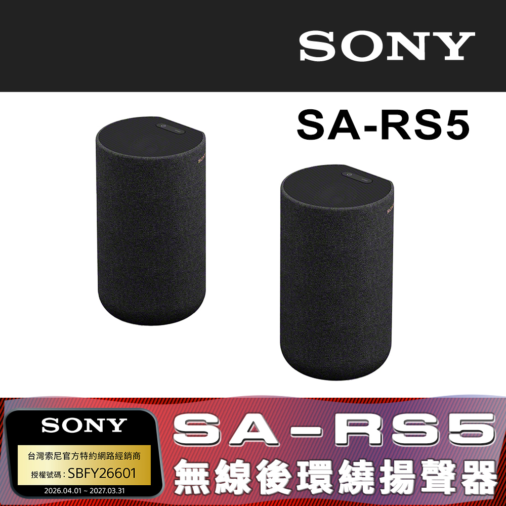 SONY 索尼 SA-RS5 無線後環繞揚聲