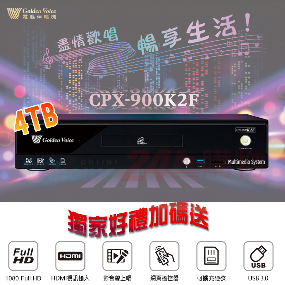 GoldenVoice 金嗓 CPX-900 K2F 家庭式電腦伴唱機 (4TB)