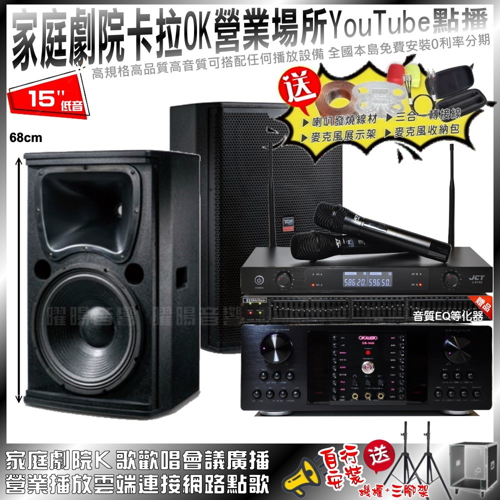 家庭劇院卡拉OK音響組合 OKAUDIO DB-9AN+TDF T-158+JCT J-8100(不含點歌設備)