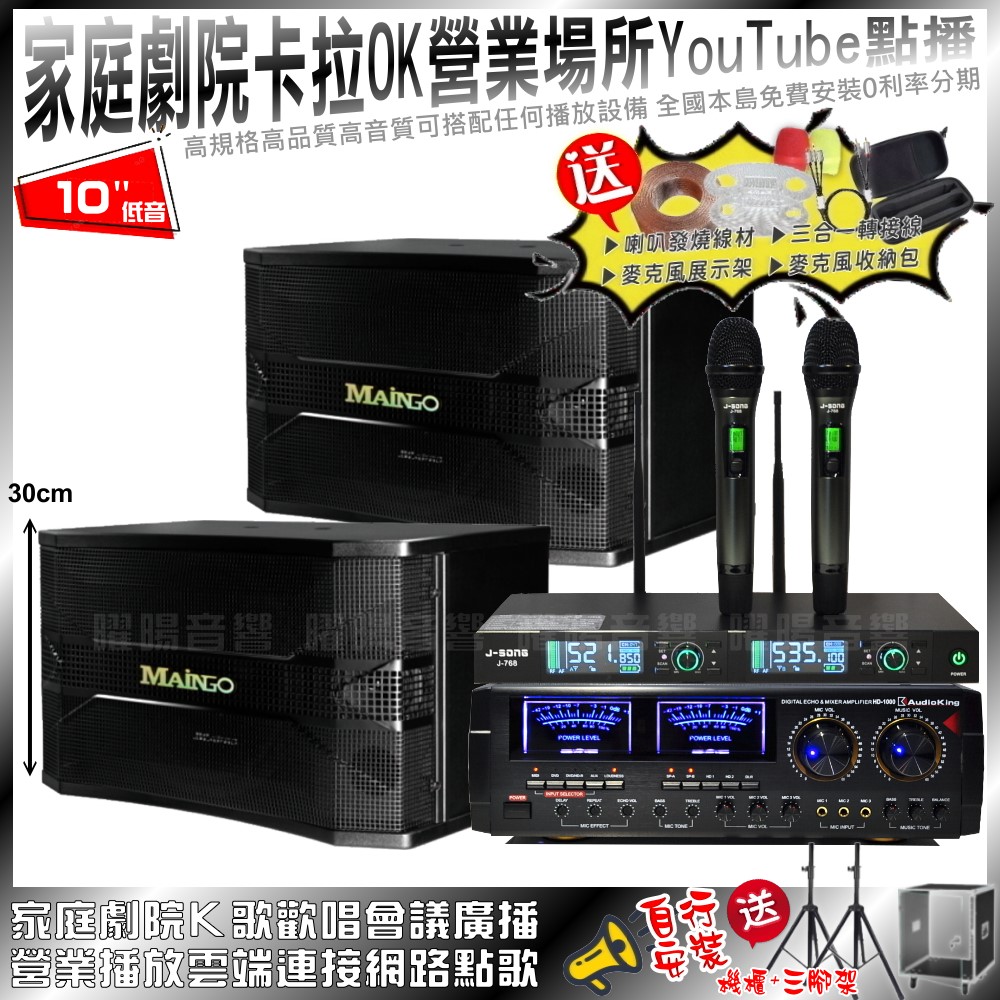 家庭劇院卡拉OK音響組合 AUDIOKING HD-1000+MAINGO LS-688M+J-SONG J-768(不含點歌設備)