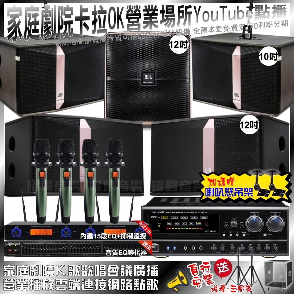 家庭劇院卡拉OK音響組合 NaGaSaKi DSP-X1BT+JBL Ki512+JBL Ki510+Pasion12SP+YAKO AD-100