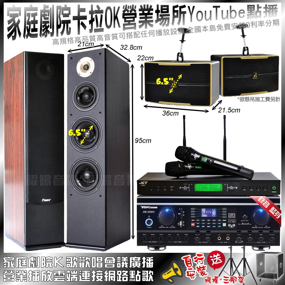 家庭劇院卡拉OK音響組合 TDF HK-260RU+Pianor AK-605+ROCKIT OK-600+JCT J-9953