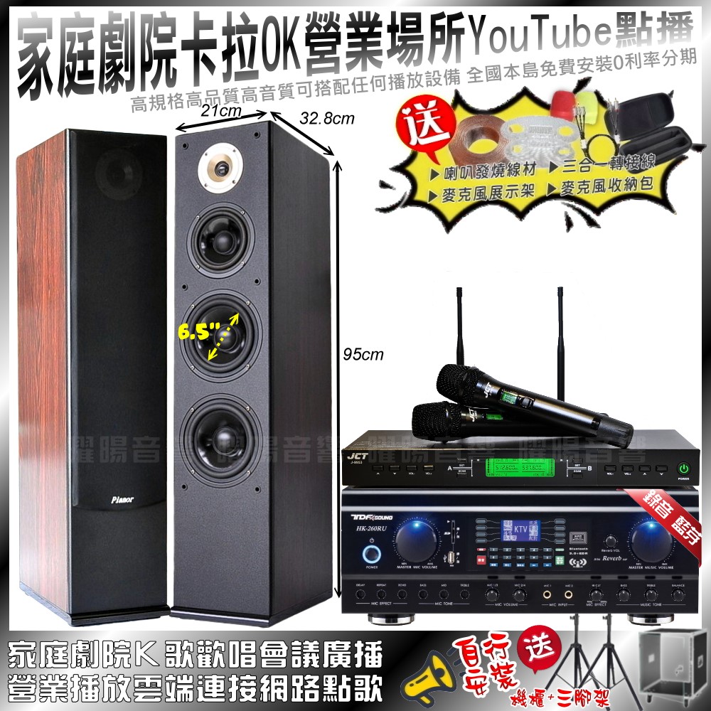 家庭劇院卡拉OK音響組合 TDF HK-260RU+Pianor AK-605+JCT J-9953