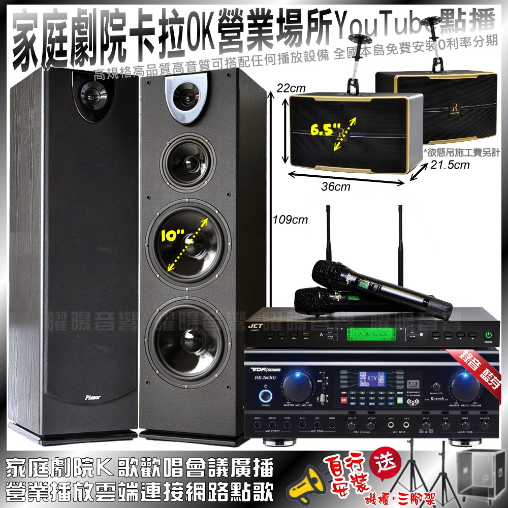 家庭劇院卡拉OK音響組合 TDF HK-260RU+Pianor PA-983+ROCKIT OK-600+JCT J-9953