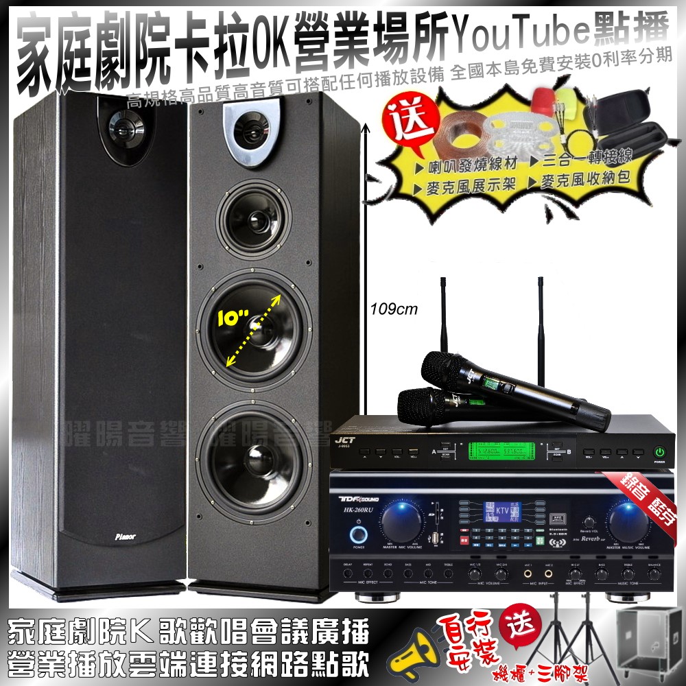 家庭劇院卡拉OK音響組合 TDF HK-260RU+Pianor PA-983+JCT J-9953