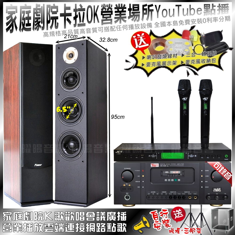 家庭劇院卡拉OK音響組合 Ten Sonic SK-508RM+Pianor AK-605+JCT J-9953