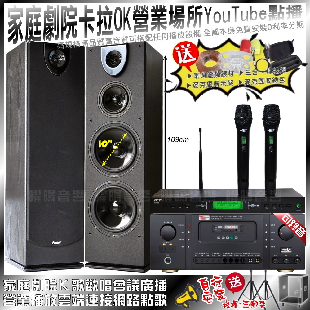 家庭劇院卡拉OK音響組合 Ten Sonic SK-508RM+Pianor PA-983+JCT J-9953