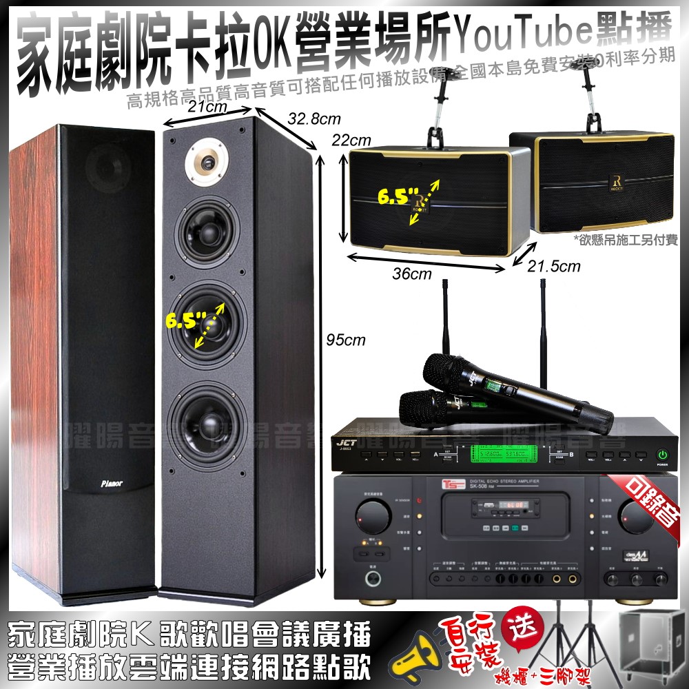 家庭劇院卡拉OK音響組合 Ten Sonic SK-508RM+Pianor AK-605+ROCKIT OK-600+J-9953