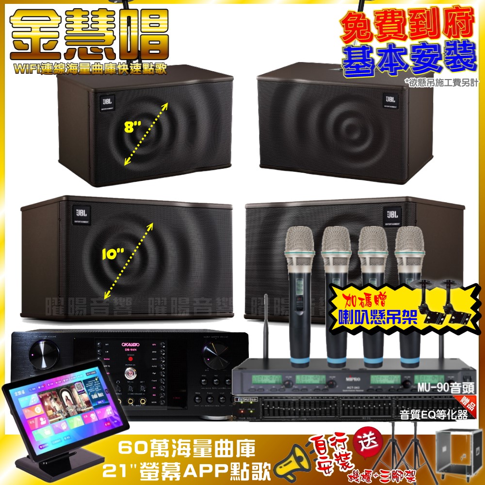 家庭劇院卡拉OK組 金慧唱+OKAUDIO DB-9AN+JBL MK10+JBL MK08+ACT-343