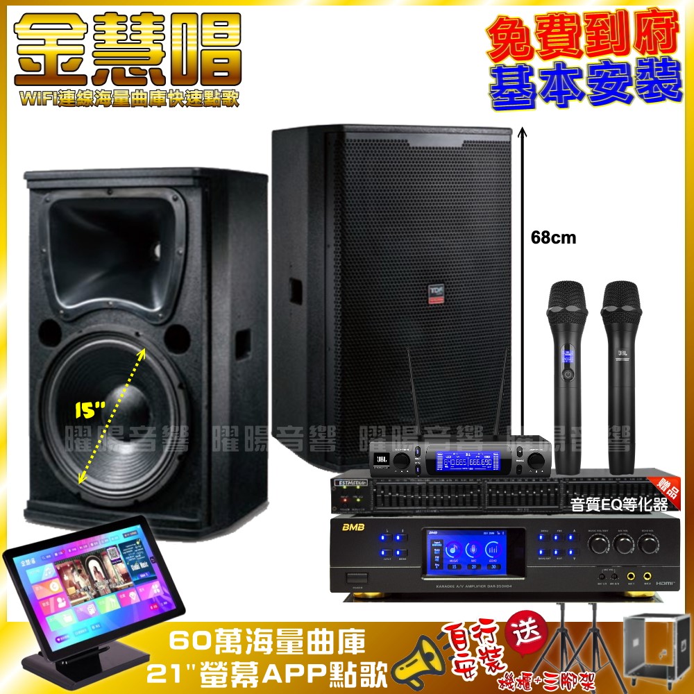 家庭劇院卡拉OK組 金慧唱+BMB DAR-350HD4+TDF T-158+JBL VM-300