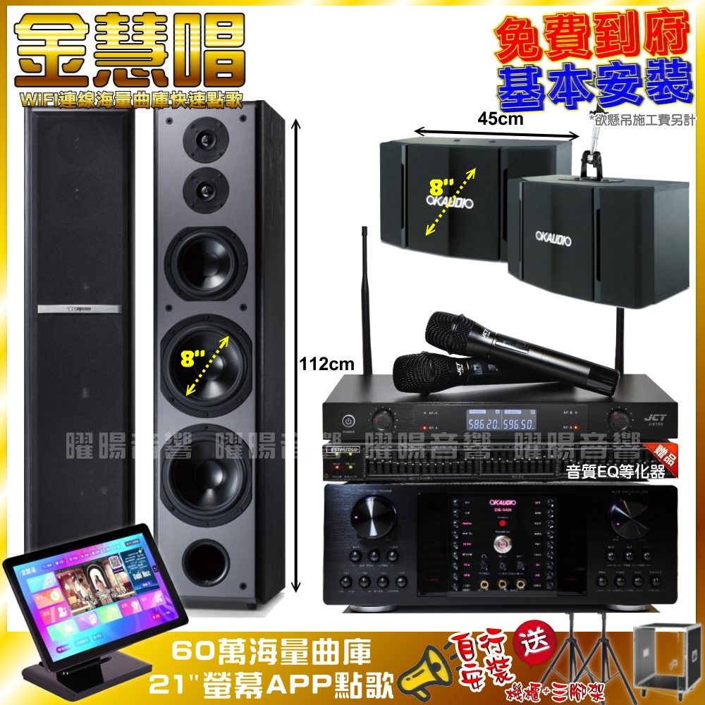 家庭劇院卡拉OK組 金慧唱+OKAUDIO DB-9AN+OK-503+TDF M-6+JCT J-8100