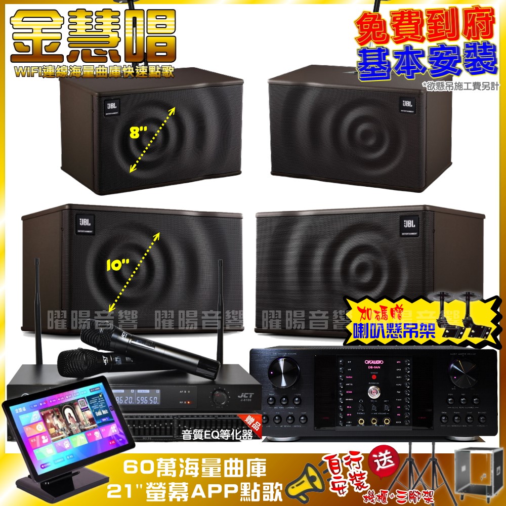 家庭劇院卡拉OK組 金慧唱+OKAUDIO DB-9AN+JBL MK10+JBL MK08+JCT J-8100