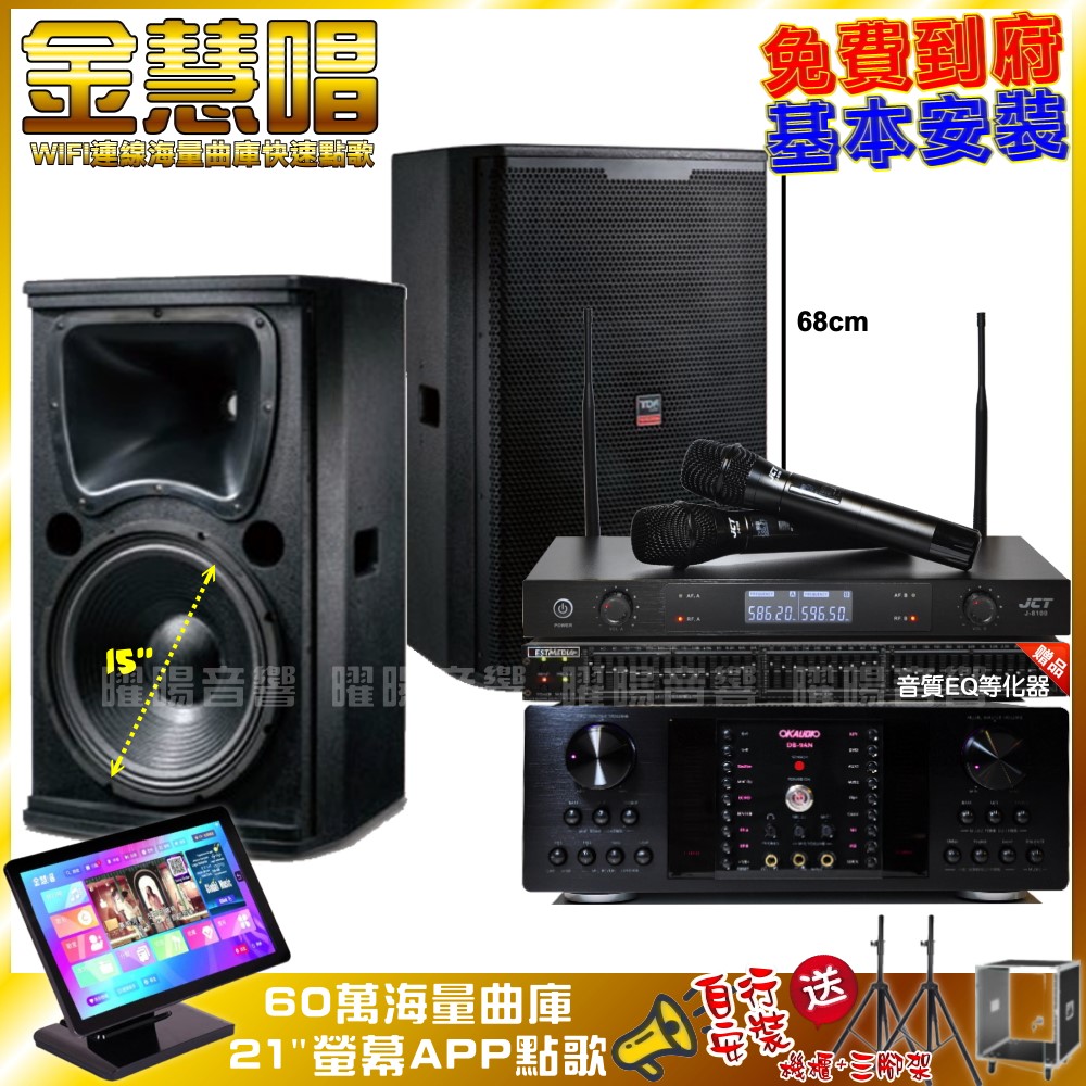 家庭劇院卡拉OK組 金慧唱+OKAUDIO DB-9AN+TDF T-158+JCT J-8100