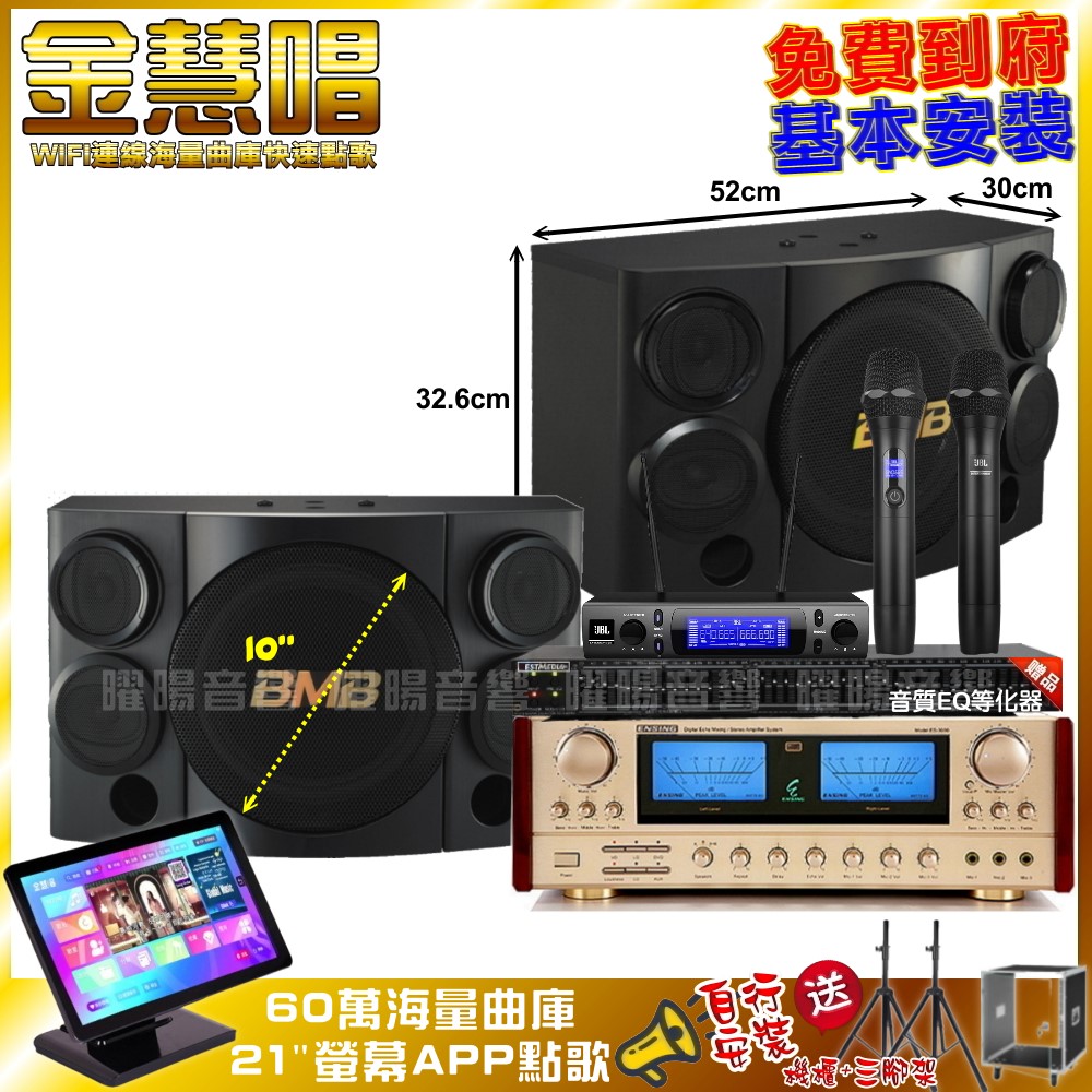 家庭劇院卡拉OK組 金慧唱+ENSING ES-3690S+BMB CSE-310+JBL VM-300