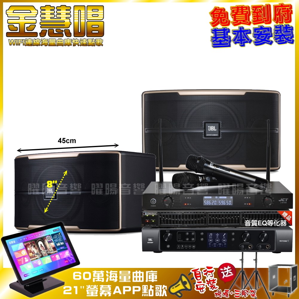 家庭劇院卡拉OK組 金慧唱+JBL BEYOND 1+JBL Pasion 8+JCT J-8100