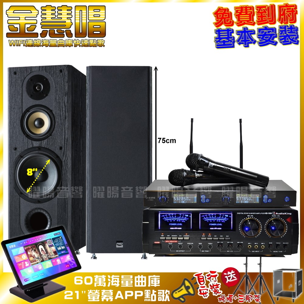 家庭劇院卡拉OK組 金慧唱+AUDIOKING HD-1000+FNSD SP-1801+J-SONG J-768II