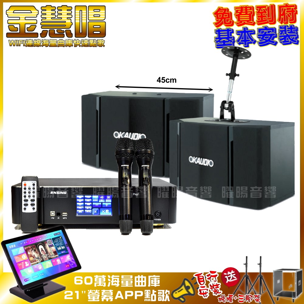 家庭劇院卡拉OK組 金慧唱+ENSING Pro1 含無線麥克風+OKAUDIO OK-503