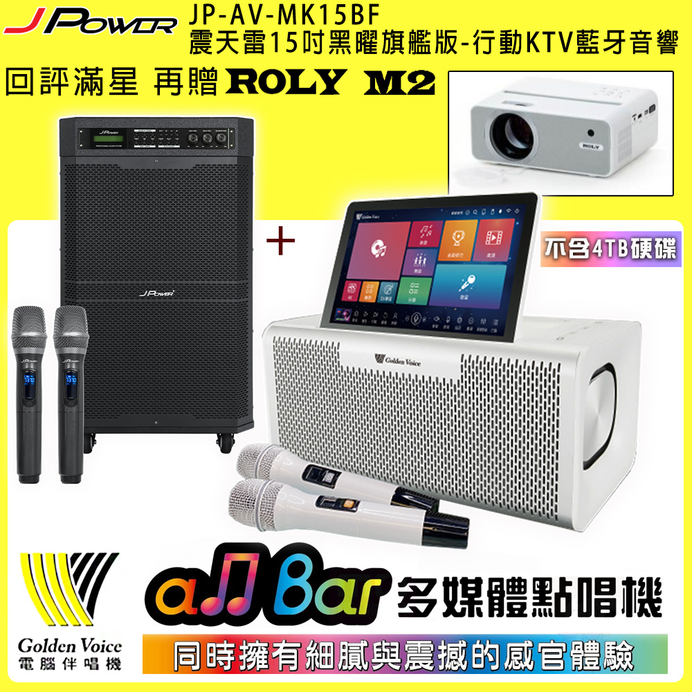 金嗓 all Bar 多媒體點唱機(不含4TB硬碟)+J-POWER JP-AV-MK15BF 震天雷15吋黑曜版 行動藍牙音響