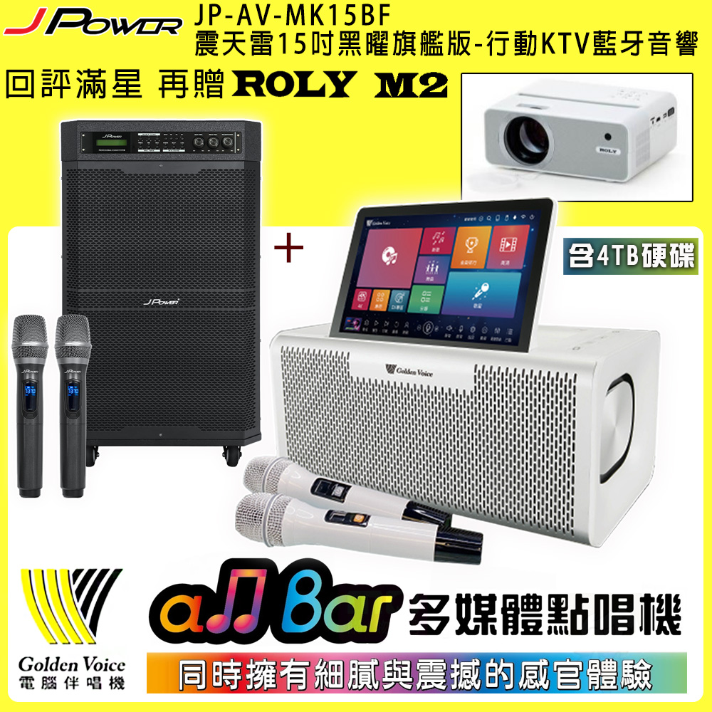 金嗓 all Bar 多媒體點唱機(含4TB硬碟)+J-POWER JP-AV-MK15BF 震天雷15吋黑曜版 行動藍牙音響