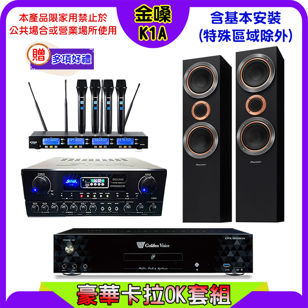 金嗓 CPX-900 K1A伴唱機+SUGAR SA-818擴大機+FPRO IF-U46無線麥克風+Pioneer S-RS55TB喇叭