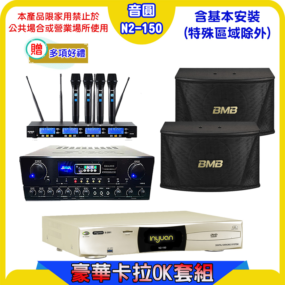 音圓S-2001 N2-150點歌機+SUGAR SA-818擴大機+FPRO IF-U46無線麥克風+BMB CSN-510喇叭