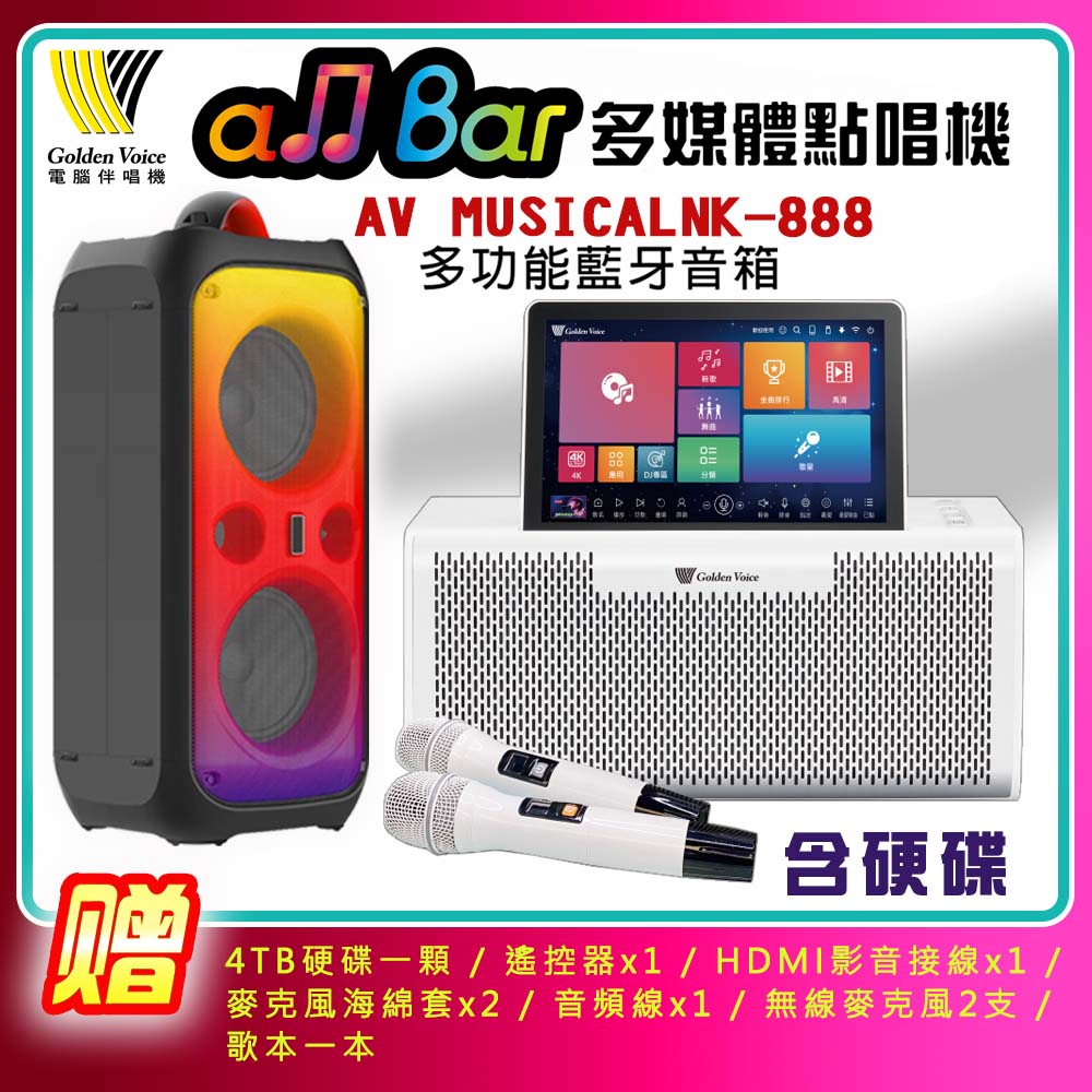 金嗓 all Bar多媒體點歌機 含4TB硬碟+AV MUSICAL NK-888多功能藍芽音箱(滿貫大全配)