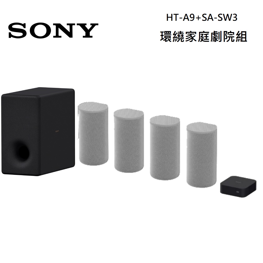 SONY 索尼 360度立體環繞 家庭劇院組 (HT-A9 + SA-SW3)