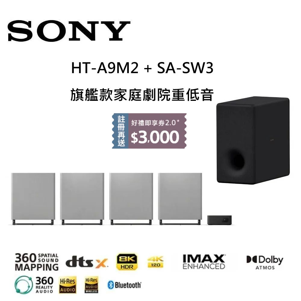 SONY 索尼 BRAVIA Theatre Quad 旗艦款家庭劇院重低音組合(HT-A9M2 + SA-SW3)