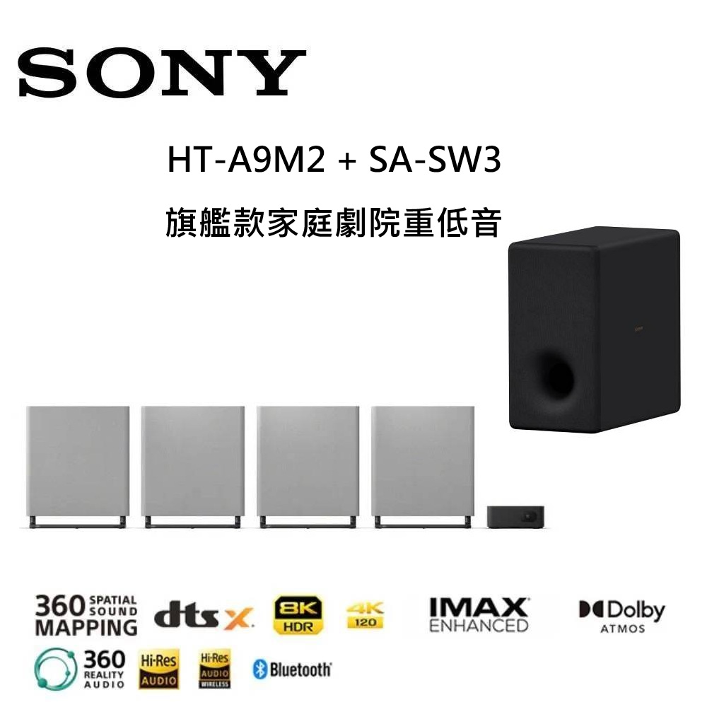 SONY 索尼 BRAVIA Theatre Quad 旗艦款家庭劇院重低音組合(HT-A9M2 + SA-SW3)