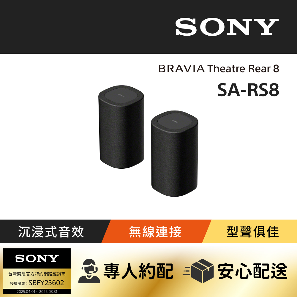 SONY 索尼 BRAVIA Theatre Rear 8 無線後環繞揚聲器 SA-RS8 (公司貨 保固12個月)