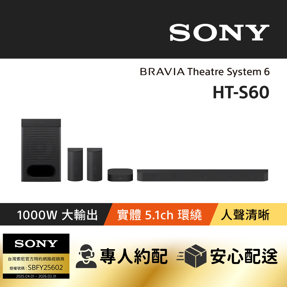 SONY 索尼 BRAVIA Theatre System 6 多件式環繞家庭劇院 HT-S60 (公司貨 保固12個月)