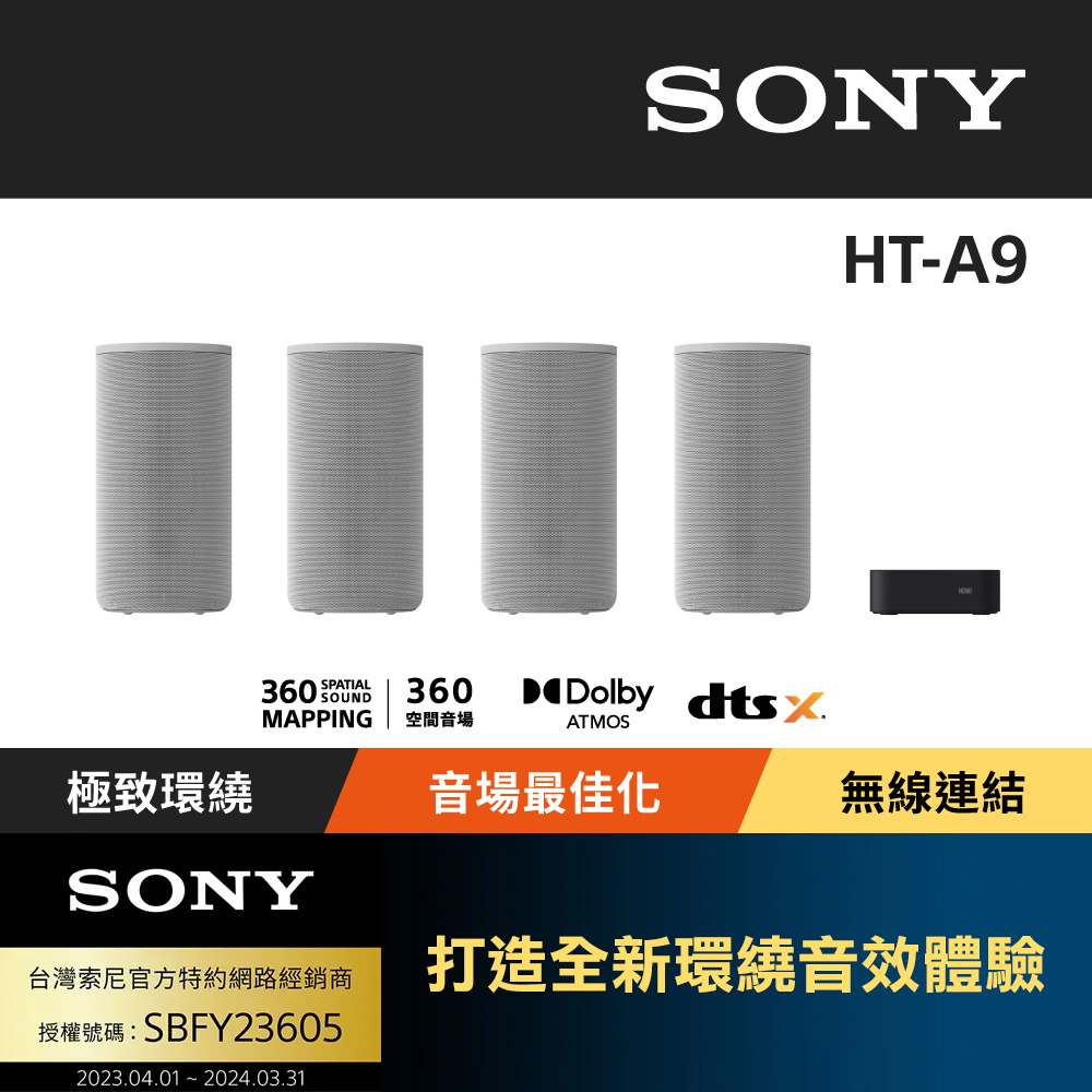Sony HT-A9 360 度環繞家庭劇院音響