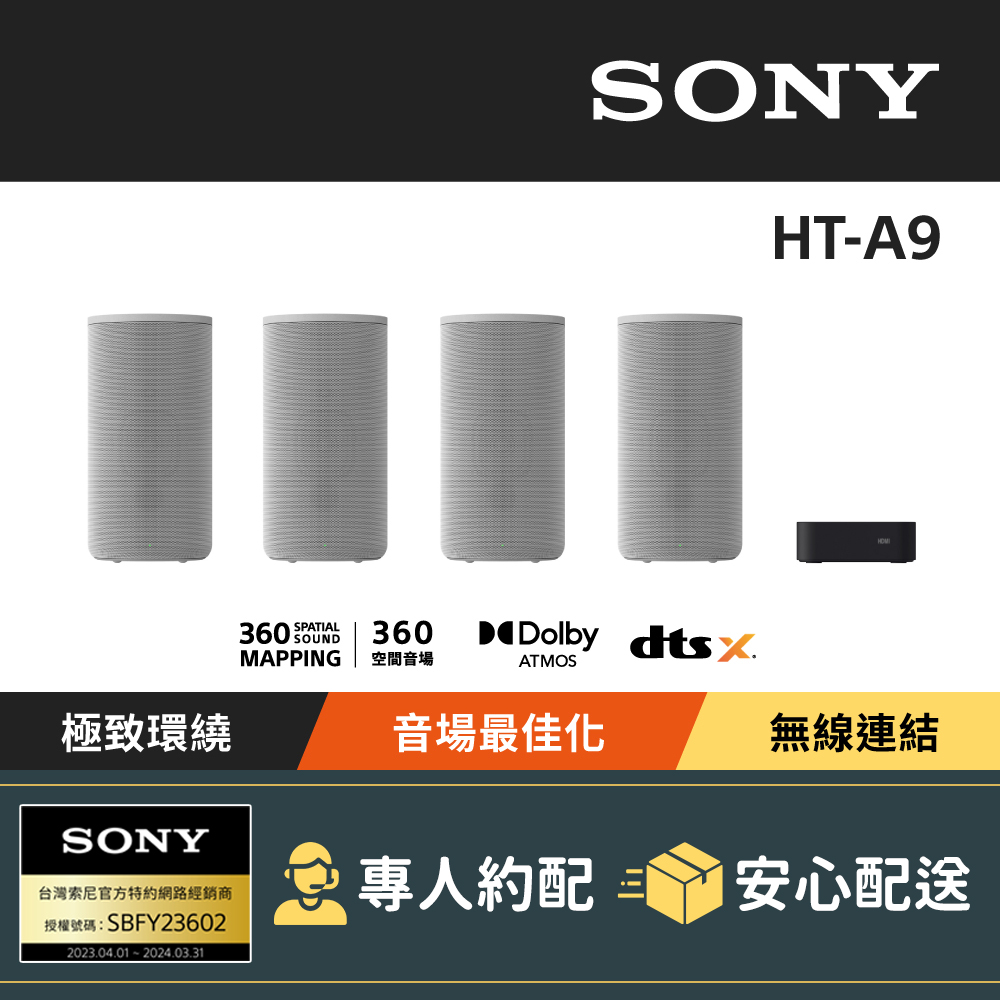 Sony HT-A9 360度環繞家庭劇院音響 (公司貨 保固12個月)