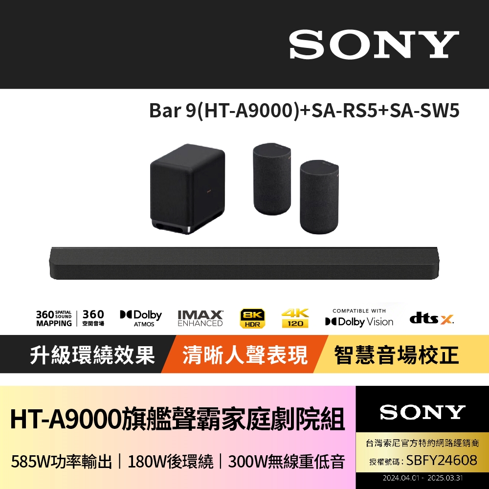 SONY 索尼 HT-A9000 Bar 9 + SA-RS5 + SA-SW5聲霸家庭劇院組