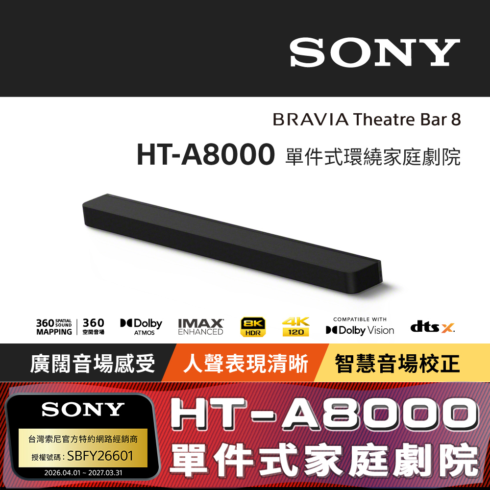 SONY 索尼 HT-A8000 單件式環繞家庭劇院