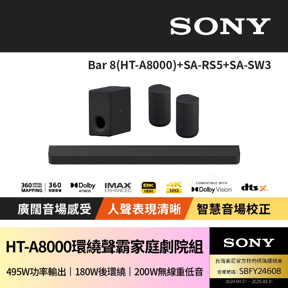 【SONY 索尼】Bar 8 + SA-RS5 + SA-SW3(HT-A8000聲霸家庭劇院組)