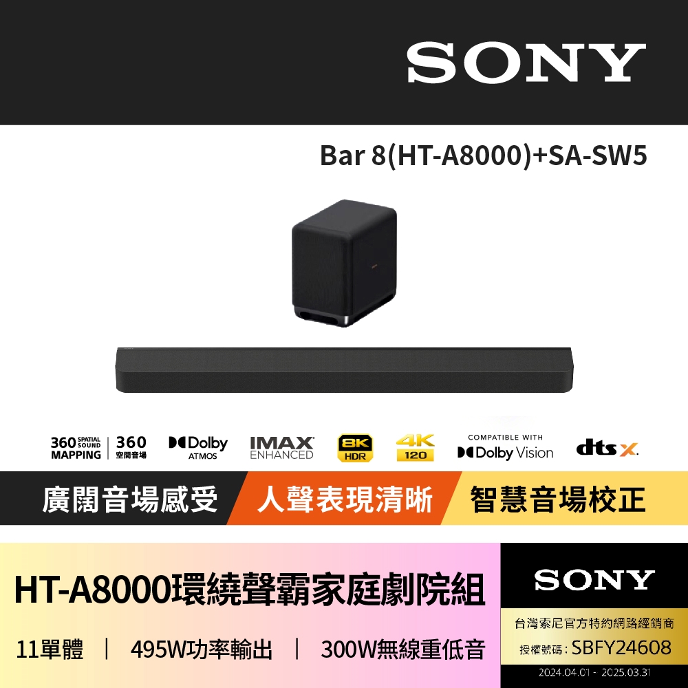 【SONY 索尼】Bar 8+SA-SW5(HT-A8000聲霸家庭劇院組)