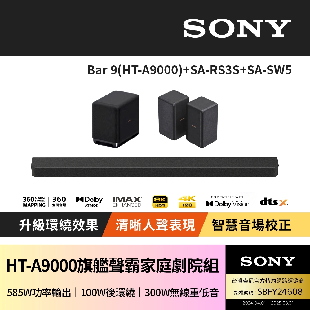 【SONY 索尼】Bar 9 + SA-RS3S + SA-SW5(HT-A9000聲霸家庭劇院組)