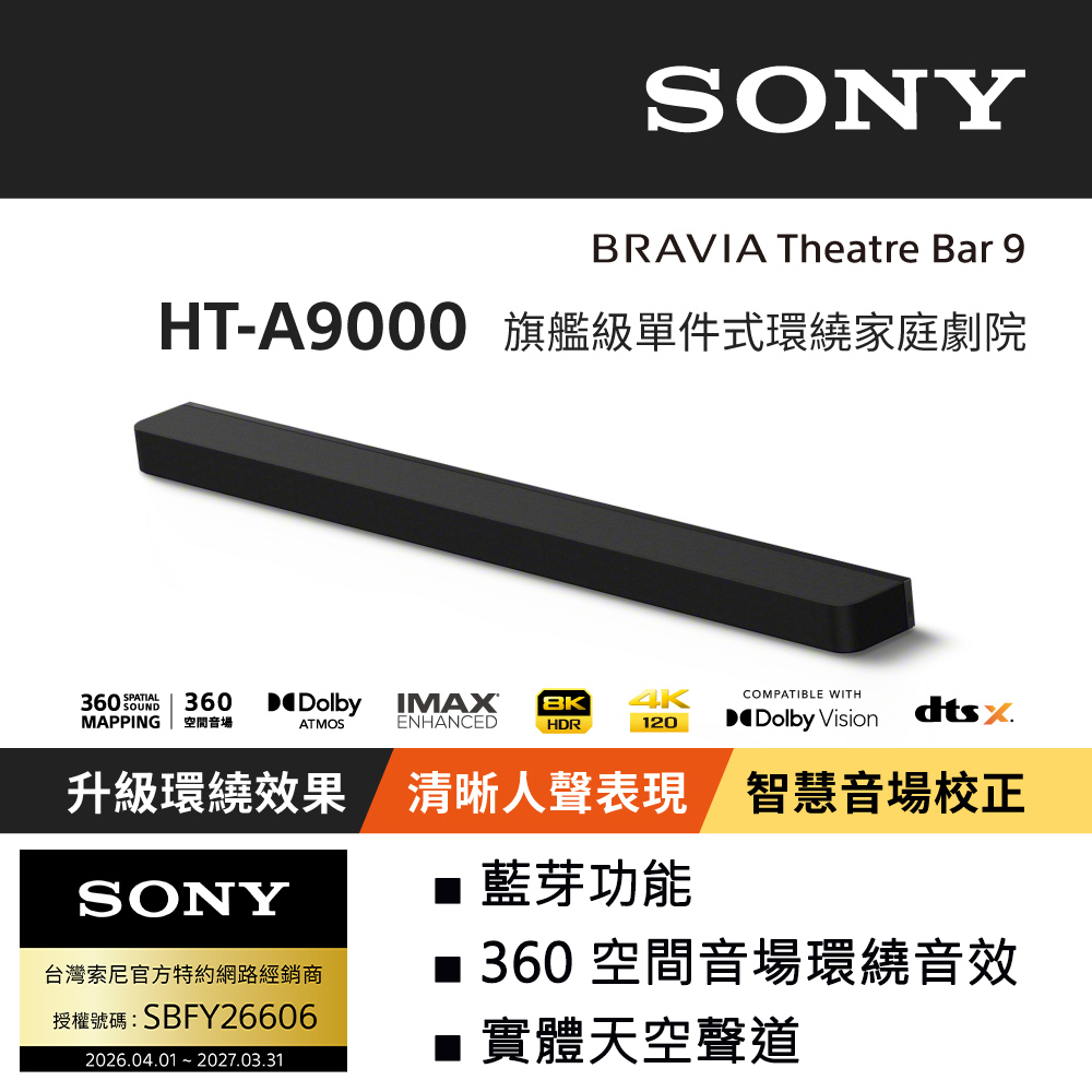 SONY 索尼 旗艦級單件式環繞家庭劇院 HT-A9000 (公司貨 保固12個月)