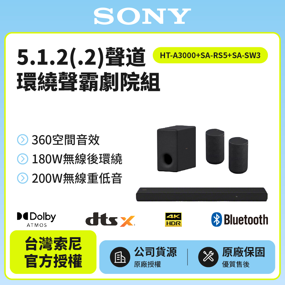 SONY 索尼 SOUNDBAR家庭劇院組 HT-A3000+SA-RS5+SA-SW3