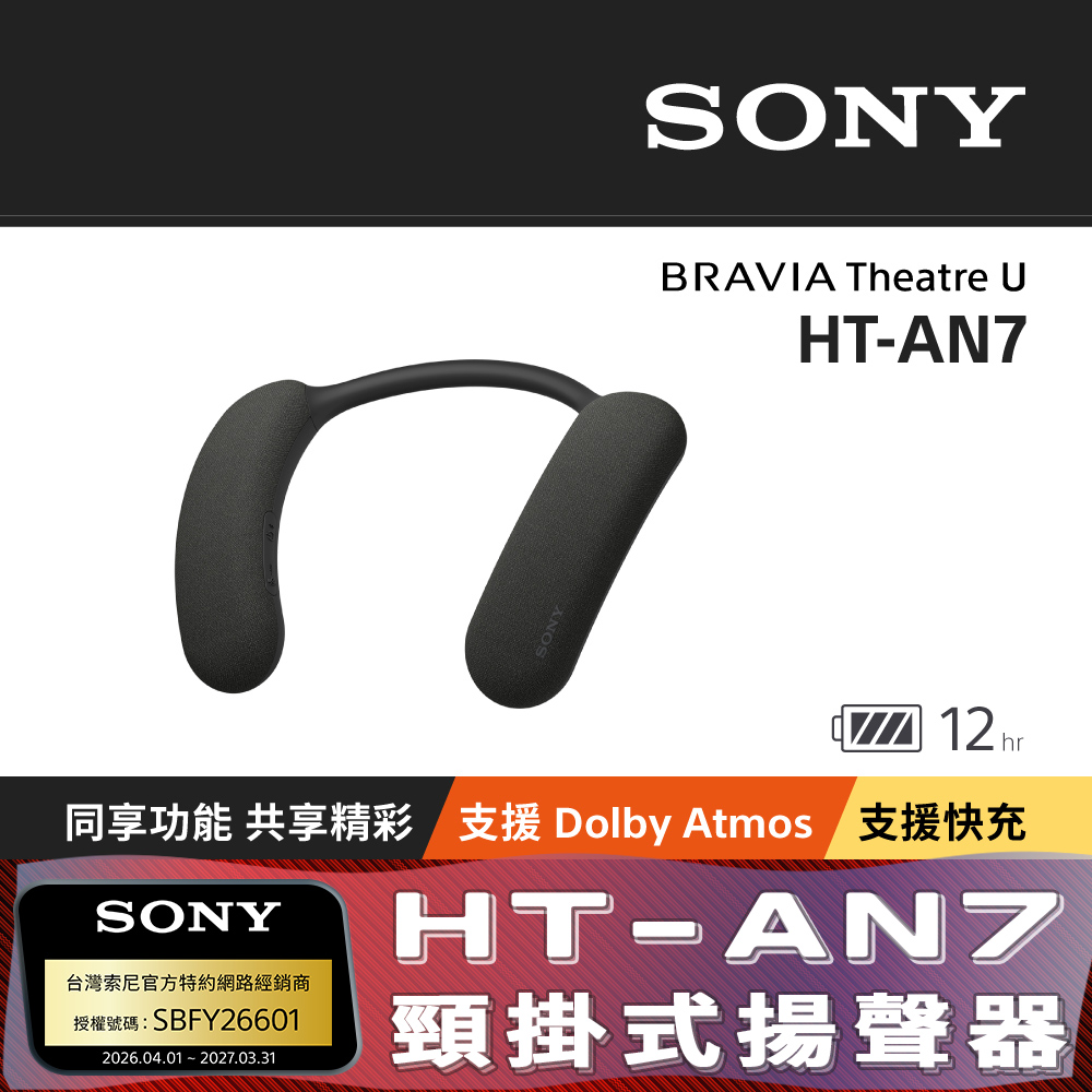 SONY索尼 HT-AN7 SONY 索尼 HT-AN7 藍芽頸掛式耳機,採用藍芽連線模式,提供便利無線聆聽體驗。輕巧設計僅重 268g,適合日常通勤與運動使用。支援 Android 及 iOS 系統,TYPE-C 輸入端子快速充電。無麥克風設計,專注純淨音質享受。產地中國,一年保固,NCC 認證碼 CCAO24LP0070T0,黑色系時尚外觀,線控通用相容多數裝置。