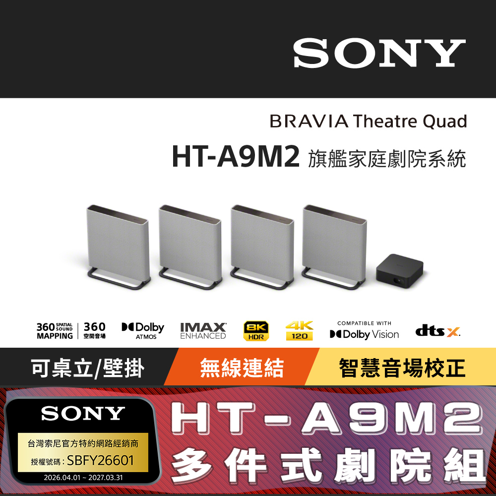 SONY 索尼 BRAVIA 旗艦款家庭劇院系統 (HT-A9M2)