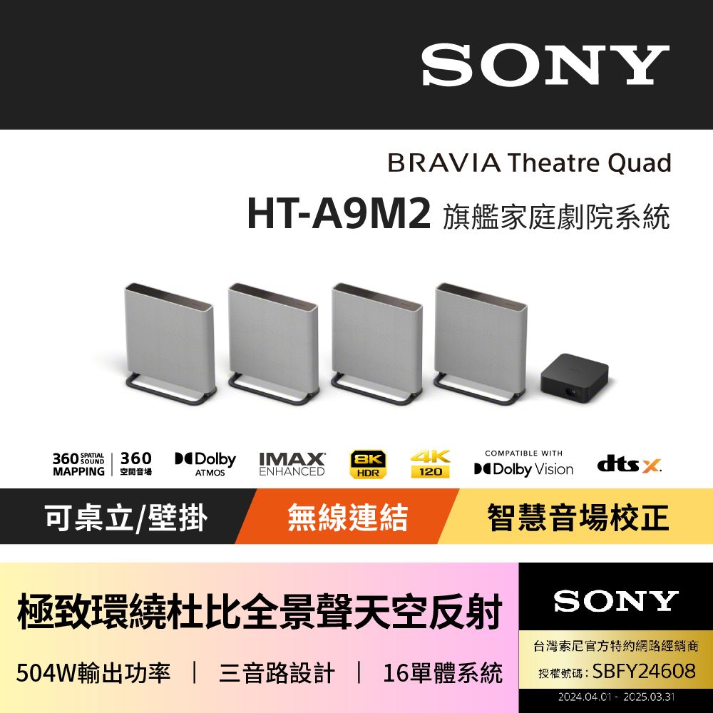 SONY BRAVIA Theatre Quad 環繞家庭劇院系統 HT-A9M2
