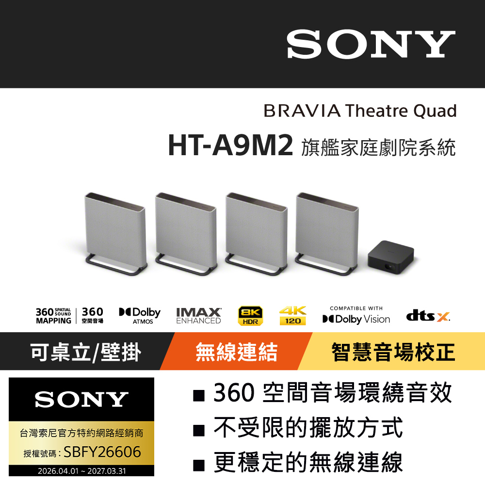 SONY 索尼 BRAVIA Theatre Quad 旗艦家庭劇院系統 HT-A9M2