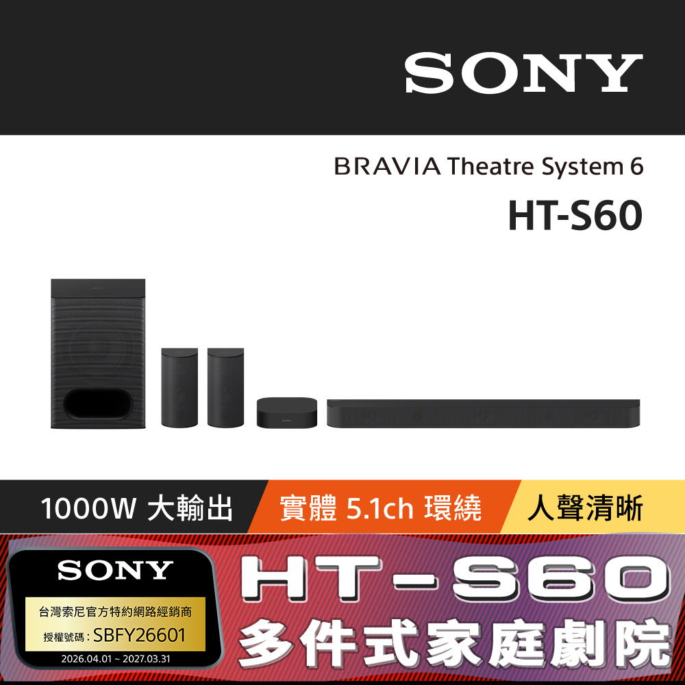 SONY 索尼 BRAVIA Theatre System6 多件式環繞家庭劇院 HT-S60 (公司貨 保固12個月)