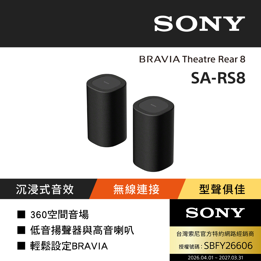 SONY 索尼 BRAVIA Theatre Rear8 無線後環繞揚聲器 SA-RS8 (公司貨 保固12個月)