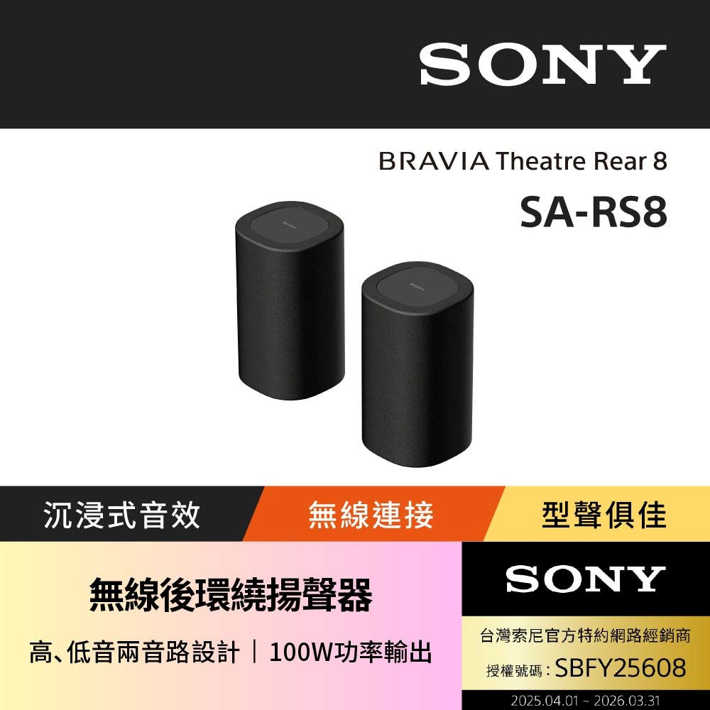 SONY 索尼 BRAVIA Theatre Rear8 無線後環繞揚聲器 SA-RS8 (公司貨 保固12個月)