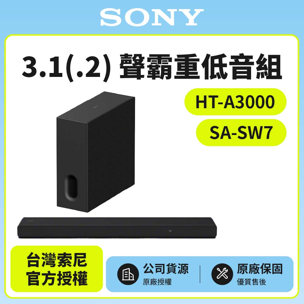 SONY 索尼 HT-A3000+SA-SW7 3.1聲霸重低音組