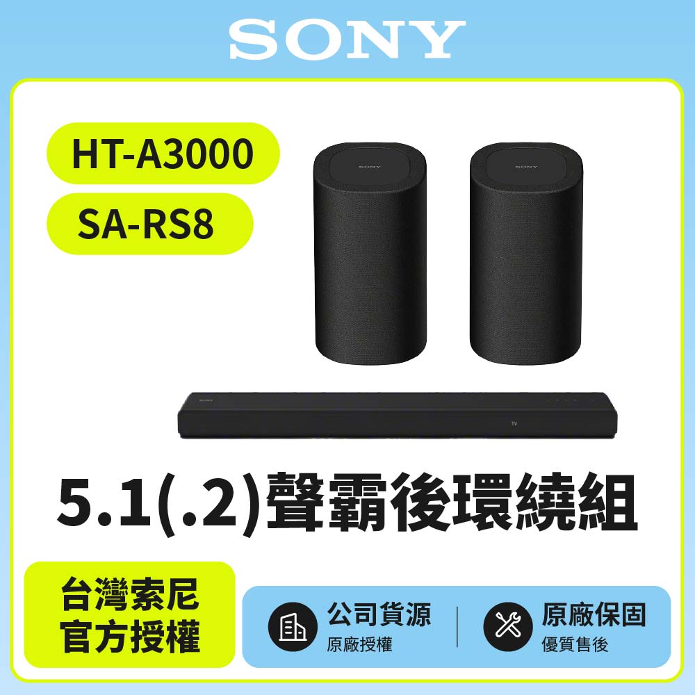 SONY 索尼 HT-A3000+SA-RS8 5.1聲霸後環繞組