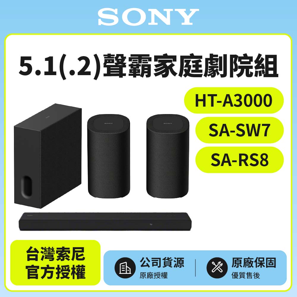 SONY 索尼 HT-A3000+SA-SW7+SA-RS8 5.1聲霸家庭劇院組